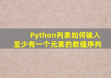 Python列表如何输入至少有一个元素的数值序列