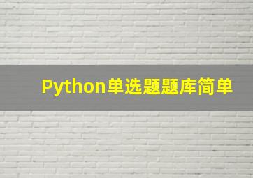 Python单选题题库简单