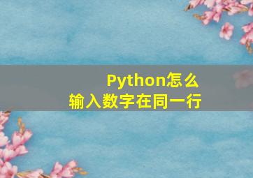 Python怎么输入数字在同一行