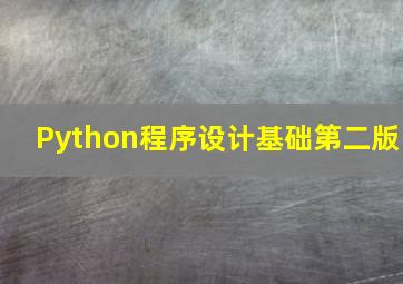 Python程序设计基础第二版