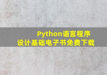 Python语言程序设计基础电子书免费下载