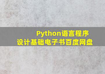 Python语言程序设计基础电子书百度网盘