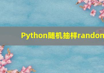 Python随机抽样random