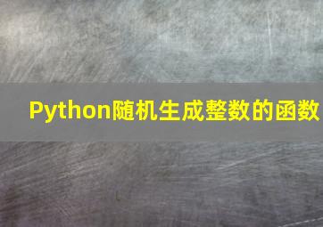 Python随机生成整数的函数