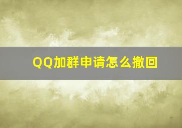 QQ加群申请怎么撤回