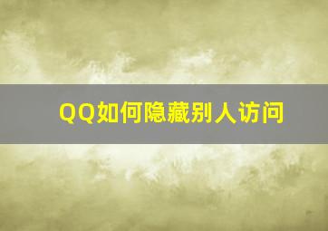 QQ如何隐藏别人访问