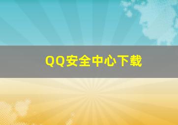 QQ安全中心下载