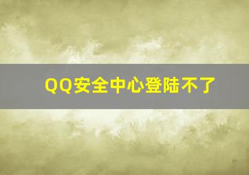 QQ安全中心登陆不了