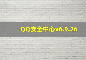 QQ安全中心v6.9.26