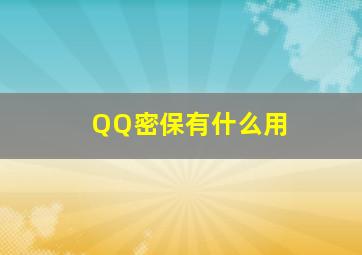 QQ密保有什么用