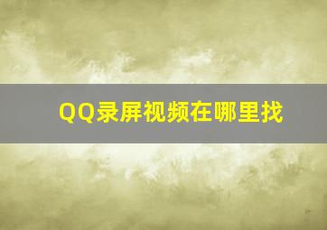 QQ录屏视频在哪里找