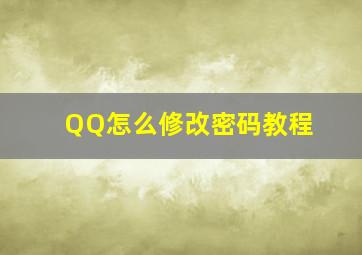 QQ怎么修改密码教程