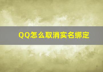 QQ怎么取消实名绑定