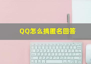 QQ怎么搞匿名回答