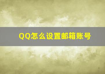 QQ怎么设置邮箱账号