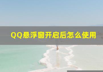 QQ悬浮窗开启后怎么使用