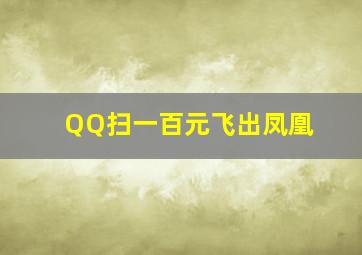 QQ扫一百元飞出凤凰