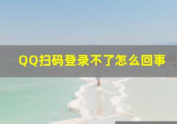 QQ扫码登录不了怎么回事