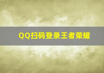 QQ扫码登录王者荣耀