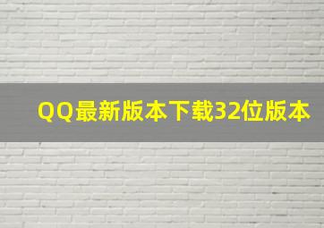 QQ最新版本下载32位版本