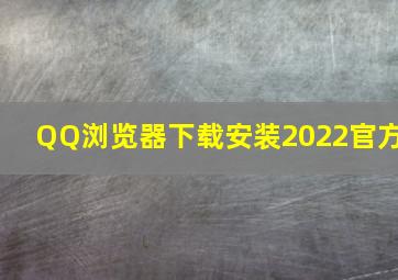 QQ浏览器下载安装2022官方