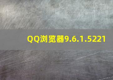 QQ浏览器9.6.1.5221