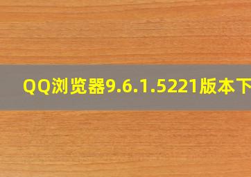 QQ浏览器9.6.1.5221版本下载