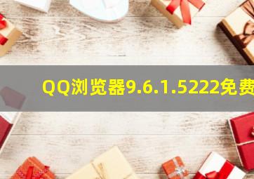 QQ浏览器9.6.1.5222免费