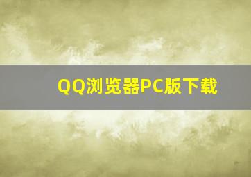 QQ浏览器PC版下载