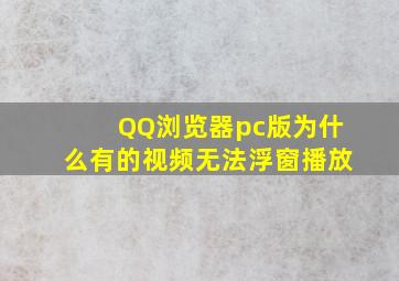 QQ浏览器pc版为什么有的视频无法浮窗播放