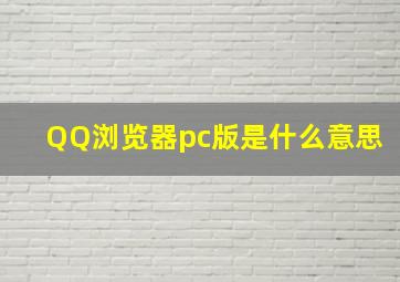 QQ浏览器pc版是什么意思