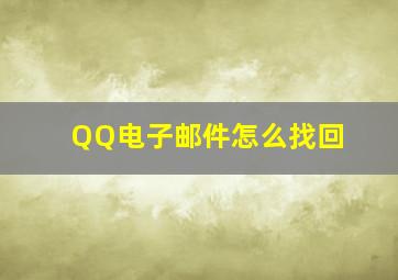 QQ电子邮件怎么找回