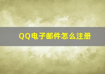 QQ电子邮件怎么注册