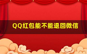 QQ红包能不能退回微信