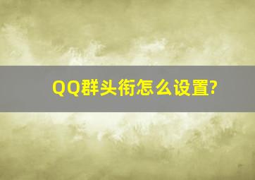 QQ群头衔怎么设置?