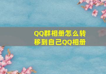 QQ群相册怎么转移到自己QQ相册