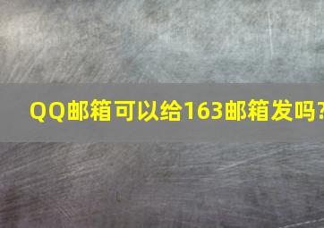 QQ邮箱可以给163邮箱发吗?