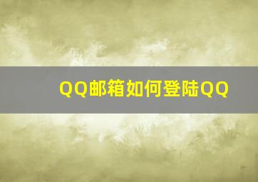 QQ邮箱如何登陆QQ