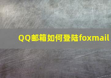 QQ邮箱如何登陆foxmail