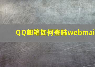 QQ邮箱如何登陆webmail