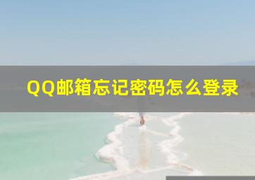 QQ邮箱忘记密码怎么登录