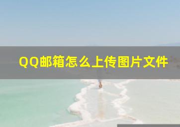 QQ邮箱怎么上传图片文件