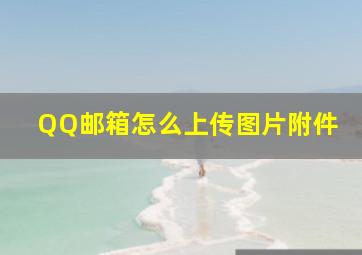 QQ邮箱怎么上传图片附件