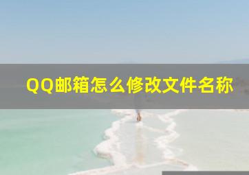 QQ邮箱怎么修改文件名称