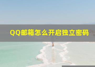 QQ邮箱怎么开启独立密码