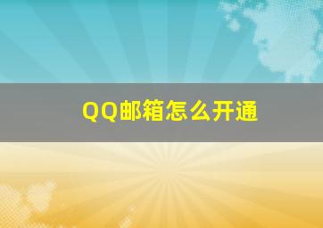 QQ邮箱怎么开通