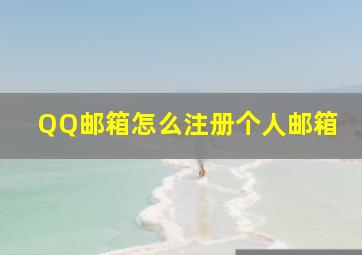 QQ邮箱怎么注册个人邮箱