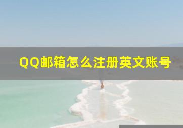 QQ邮箱怎么注册英文账号