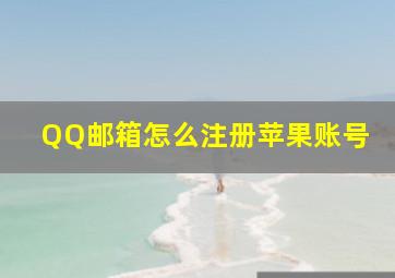 QQ邮箱怎么注册苹果账号