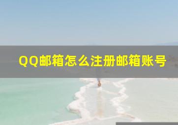 QQ邮箱怎么注册邮箱账号